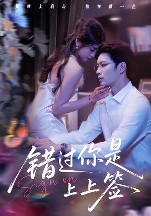 错过你是上上签(64集) 错过你是上上签(64集)古装短剧热播