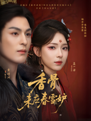 香骨未应春雪妒（84集）超甜短剧分享