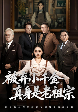 被弃小千金真身是老祖宗(70集) 被弃小千金真身是老祖宗(70集)女频短剧推荐