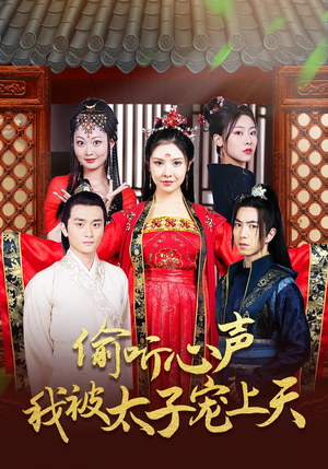 偷听心声我被太子宠上天（55集）在哪看是免费的