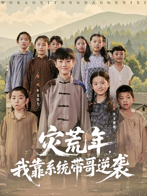 灾荒年我靠系统带哥逆袭（80集）精彩短剧热播