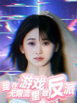 我在无限流游戏里做反派（40集）百度网盘资源