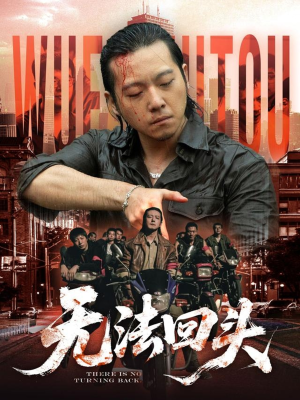 无法回头（79集）追短剧太上头了