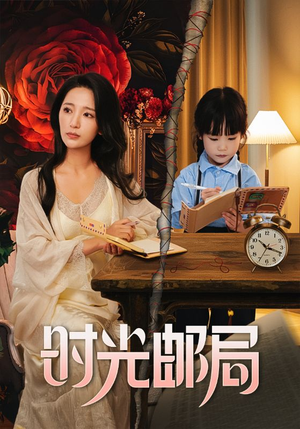 时光邮局（72集）超火热门短剧