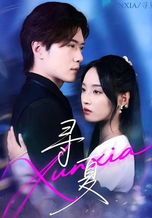 寻夏（100集）超级好看的短剧