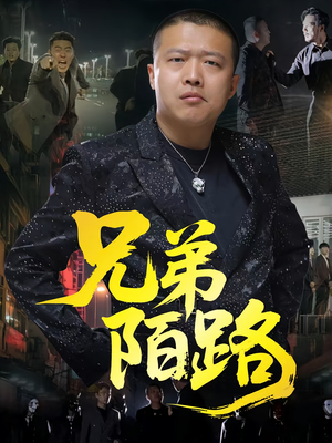 兄弟陌路（60集）第一集