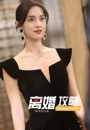 离婚攻略（53集）悬疑短剧推荐