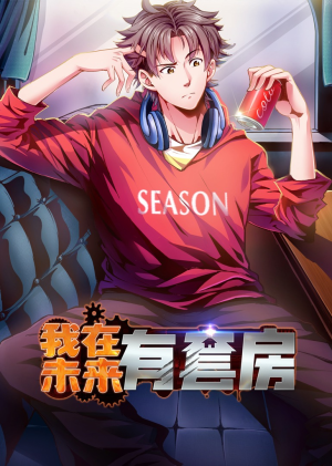 我在未来有套房（55集）短剧中追到爽