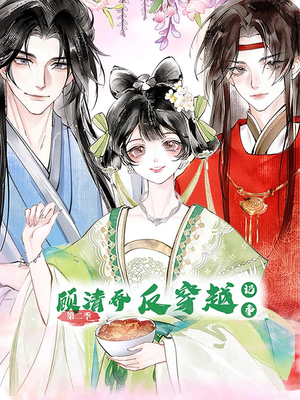 顾清乔反穿越记事第二季（24集）免费在线看