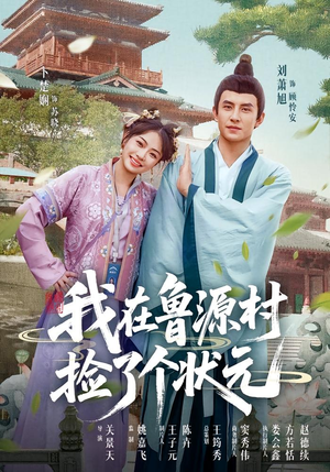 我在鲁源村捡了个状元（20集）短剧上热门