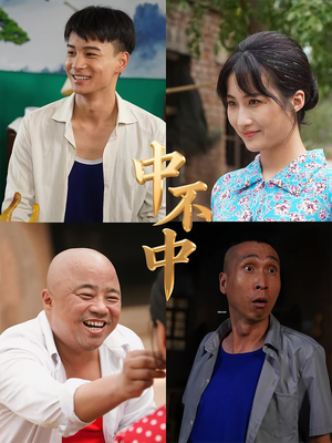 中不中（57集）追短剧关注我