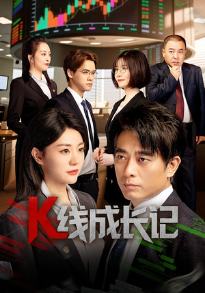 K线成长记（11集）短剧分享片段