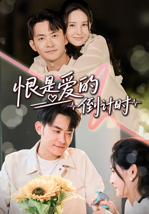 恨是爱的倒计时（60集）在哪里可以看