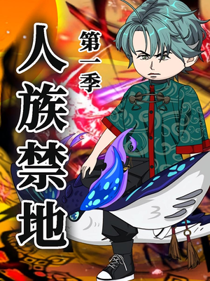 人族禁地（50集）第1季 推荐好短剧
