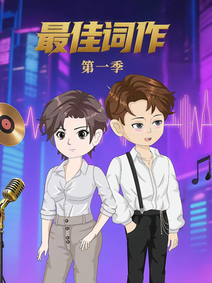 最佳词作（50集）第1季 短剧热播推荐