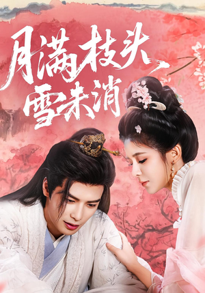 月满枝头雪未消(63集) 月满枝头雪未消(63集)短剧热门推荐