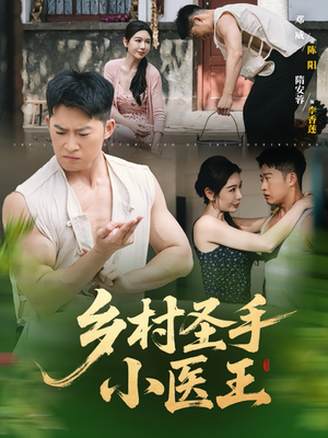 乡村圣手小医王（90集）短剧有好货推荐