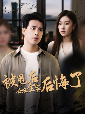 被甩后女友全家后悔了（100集）好看的短剧