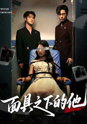 面具之下的他（50集）短剧在线看