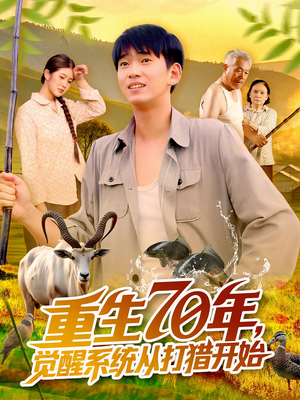 重生70年觉醒系统从打猎开始（102集）无需充值尽情看