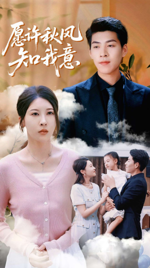 愿许秋风知我意（68集）短剧越看越精彩