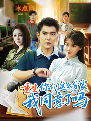 重生你们这么分家我同意了吗（80集）男频短剧推荐