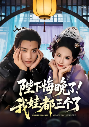 我和亲后皇帝哭成了烧水壶（70集）高清无码免费看