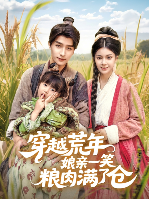 穿越荒年娘亲一笑粮肉满了仓(66集) 穿越荒年娘亲一笑粮肉满了仓(66集)完整版