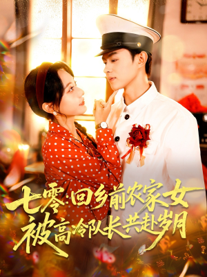 七零回乡前农家女被高冷队长共赴岁月（100集）这短剧太好看了