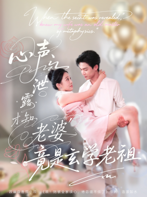 心声泄露才知老婆竟是玄学老祖（80集）高分佳作免费看