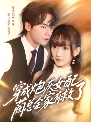 穿成炮灰女配，蔺总全家有救了（69集）大结局太过瘾了