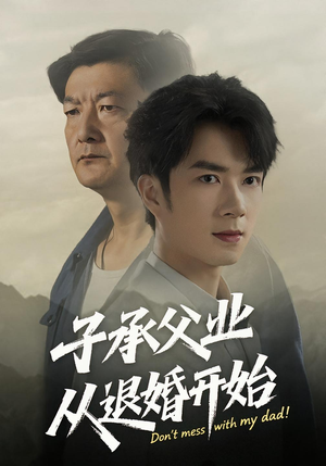 子承父业从退婚开始（56集）在哪看是免费的