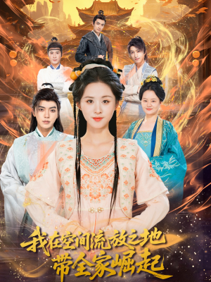 我在空间流放之地带全家崛起（66集）火爆短剧热播中