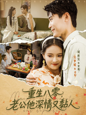 重生八零老公深情又黏人（80集）在哪个平台看好