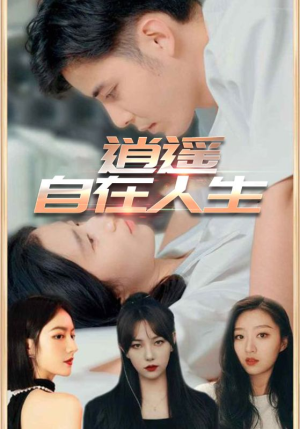 逍遥自在人生（94集）在线看完整版