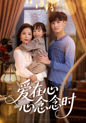 爱在心心念念时（63集）短剧在线看