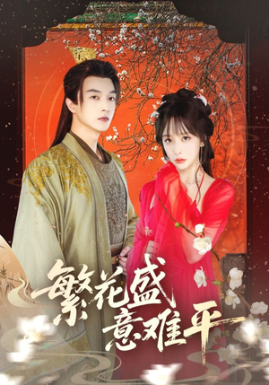 繁花盛意难平（75集）男频短剧推荐
