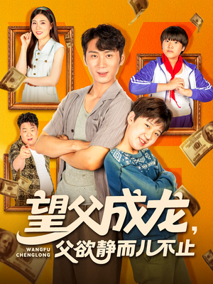 望父成龙父欲静而儿不止（78集）短剧在线观看