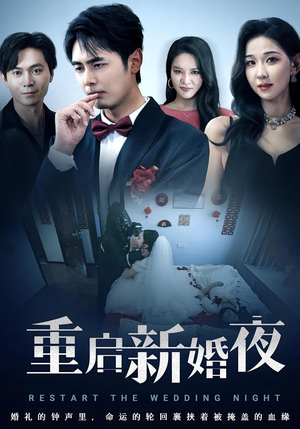 重启新婚夜(61集) 重启新婚夜(61集)女主角是谁