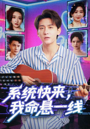 系统快来，我命悬一线&系统快来我命悬一线（70集）1-102集