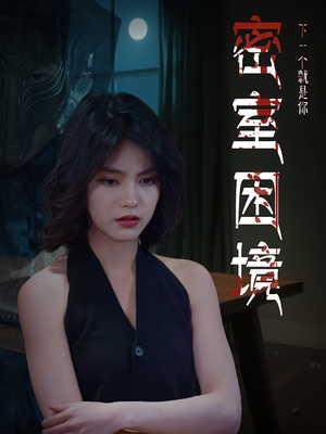 密室困境（30集）看到了大结局
