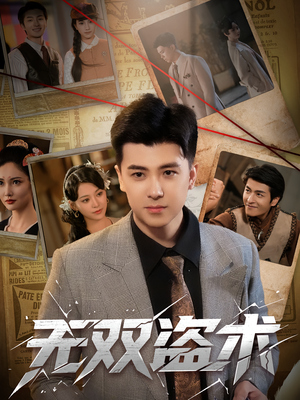 无双盗术(61集) 无双盗术(61集)小短剧抢先看