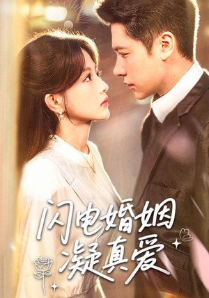 闪电婚姻凝真爱（60集）穿越短剧推荐