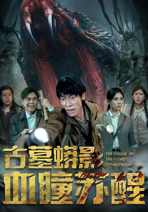 古墓蟒影血瞳苏醒（65集）熬夜追短剧
