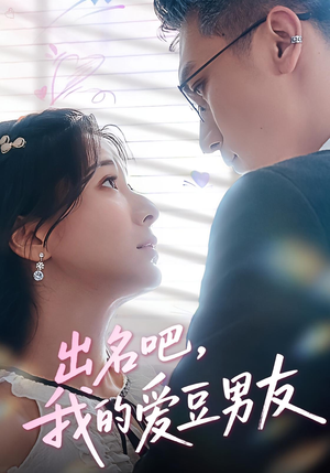 出名吧，我的爱豆男友&出名吧我的爱豆男友（52集）热播短剧追不停