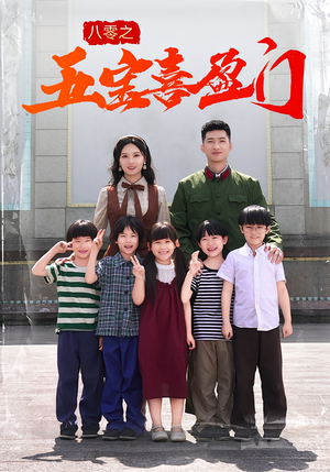 八零之五宝喜盈门（76集）最火爆短剧
