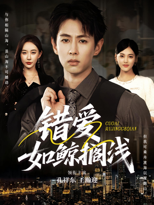 错爱如鲸搁浅（75集）看到大结局