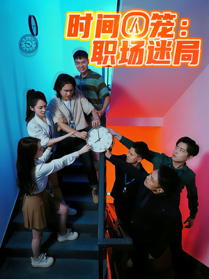 时间囚笼职场迷局（43集）好看的短剧推荐