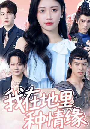 我在地里种情缘（48集）热门短剧榜单