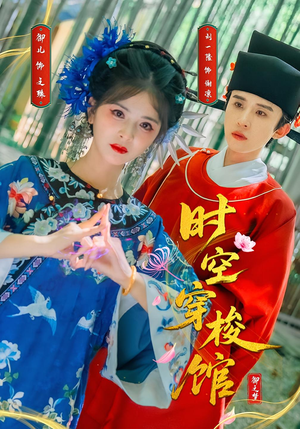 时空穿梭馆(20集) 时空穿梭馆(20集)热门短剧推荐